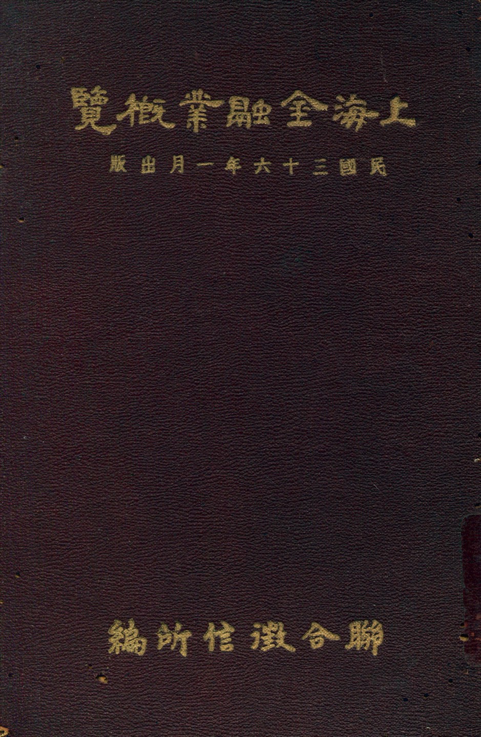 《上海金融業概覽》 作者:聯合徵信所編 1947年  PDF下载-汉笺公版书