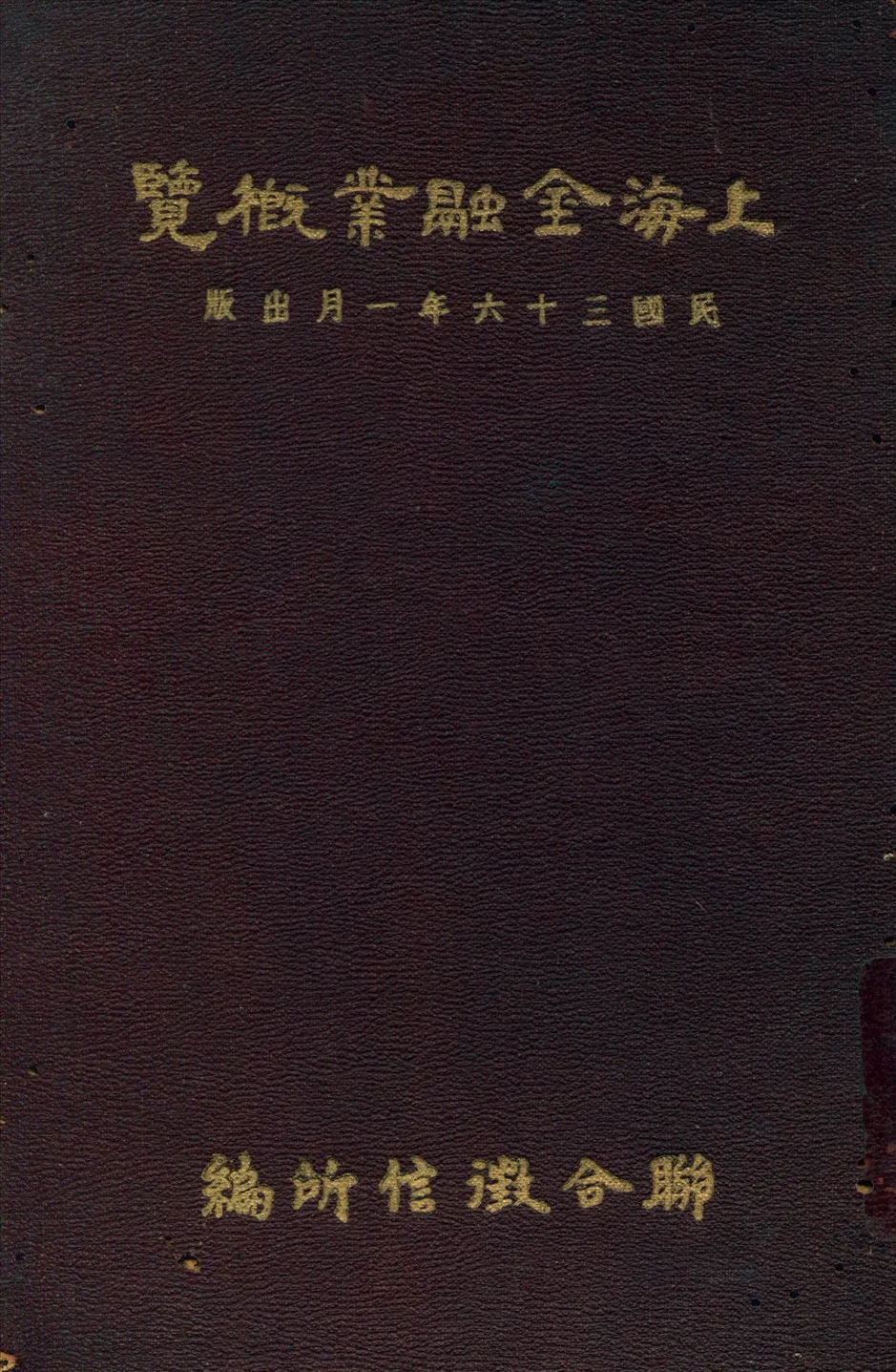 《上海金融業概覽》 作者:聯合徵信所編 1947年  PDF下载-汉笺公版书