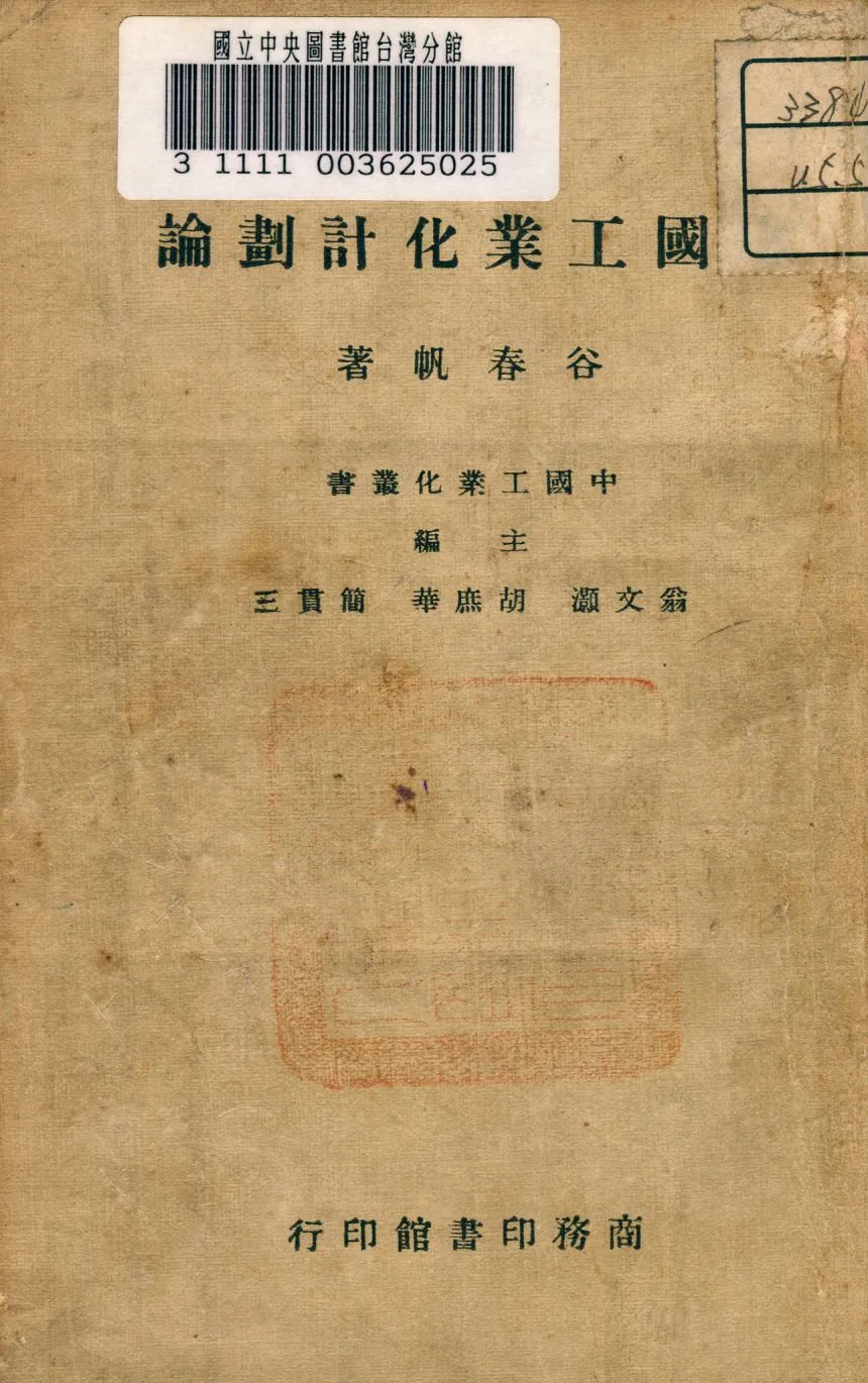 《中國工業化計劃論》 作者:谷春帆著 1946年  PDF下载-汉笺公版书