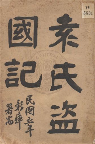 《袁氏盜國記》 作者:黃毅編述 民5.05年  PDF下载-汉笺公版书