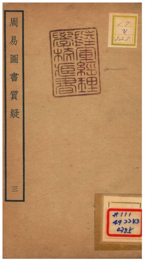 《周易圖書質疑》 作者:趙繼序撰 不詳年  PDF下载-汉笺公版书