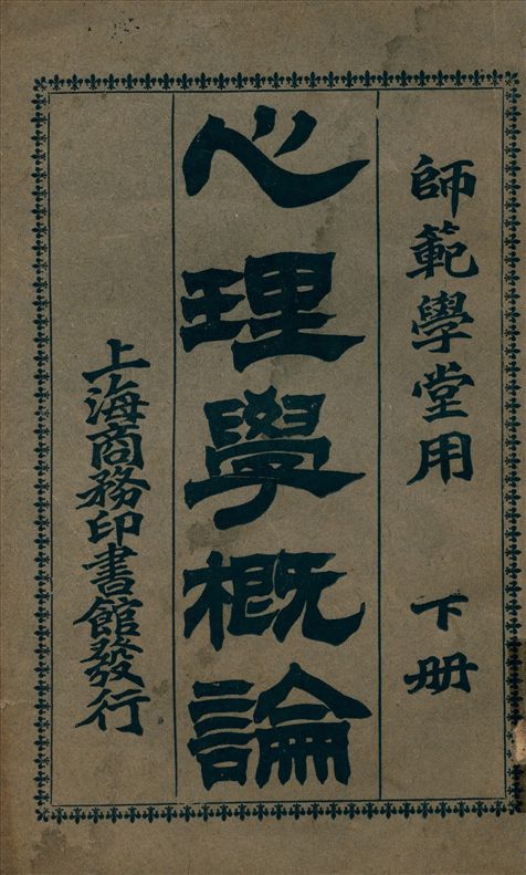 《心理學槪論 v.2》 作者:(丹麥)海甫定原著 王國維譯 1914年  PDF下载-汉笺公版书