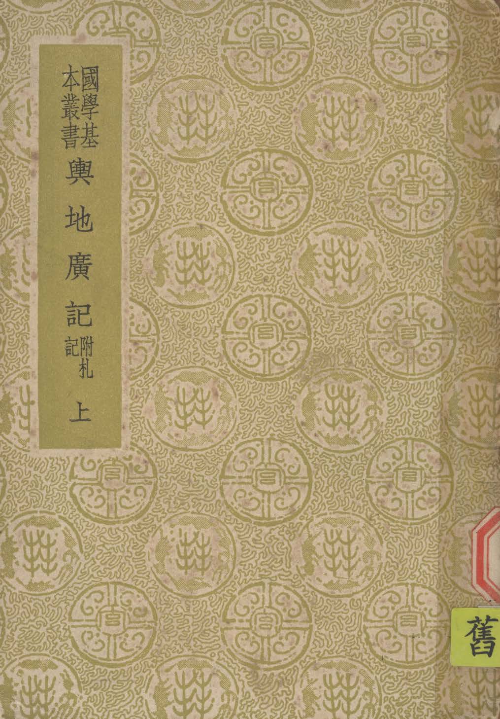 《輿地廣記 三十八卷 v.1》 作者:(宋)歐陽忞撰 1939年  PDF下载-汉笺公版书