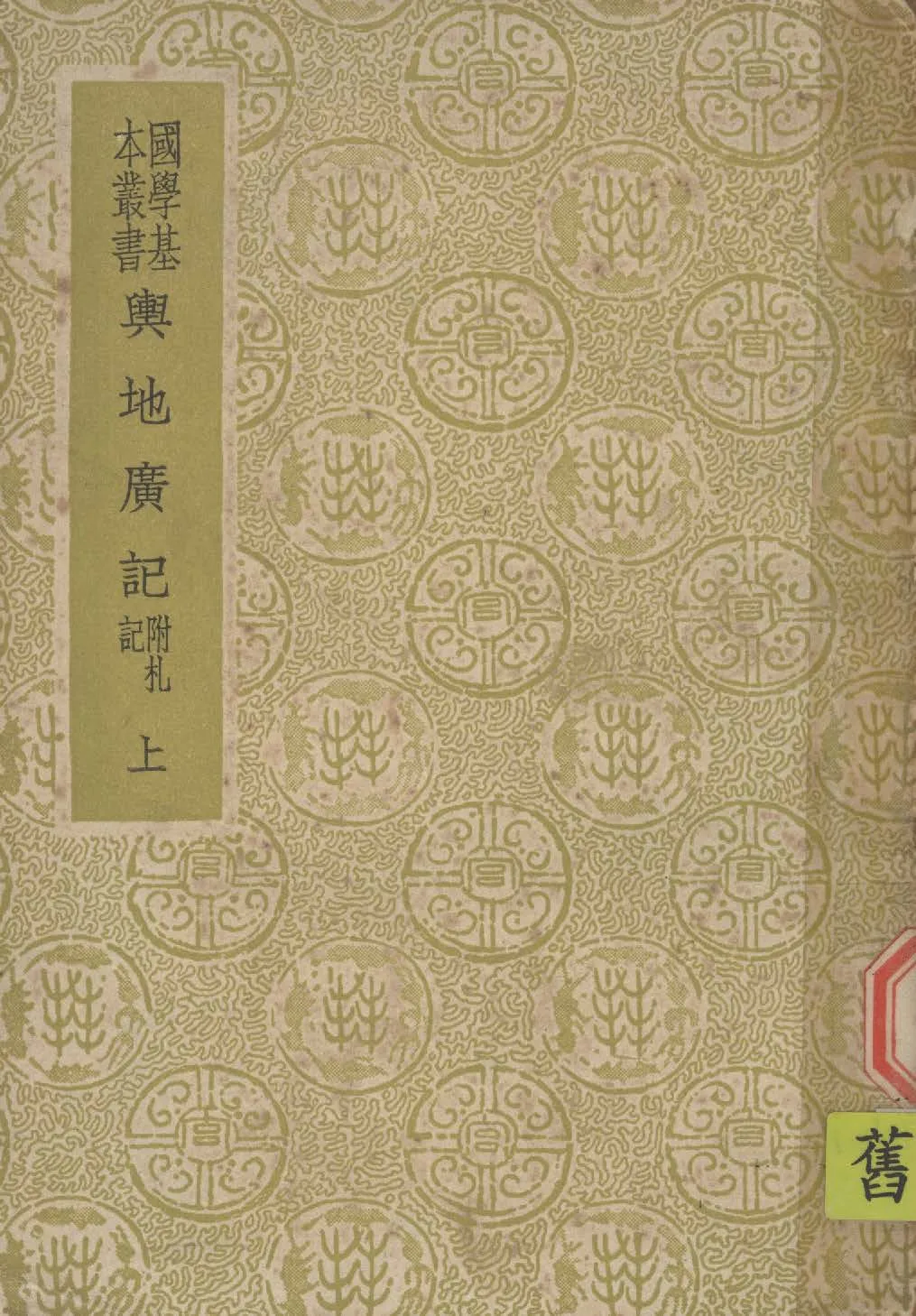 《輿地廣記 三十八卷 v.1》 作者:(宋)歐陽忞撰 1939年  PDF下载-汉笺公版书