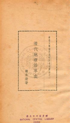 《清代地理沿革表》 作者:趙泉澄撰 民30年  PDF下载-汉笺公版书