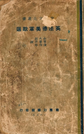 《英法德美軍歌選》 作者:俞大絪, 商章孫, 徐仲年選譯 1939年  PDF下载-汉笺公版书