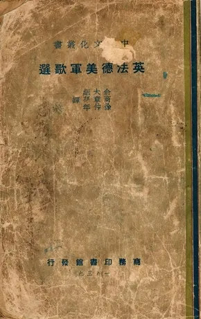 《英法德美軍歌選》 作者:俞大絪, 商章孫, 徐仲年選譯 1939年  PDF下载-汉笺公版书