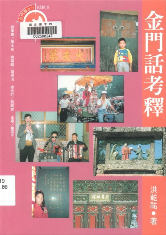 《金門話考釋》 作者:洪乾祐著 1999年  PDF下载-汉笺公版书
