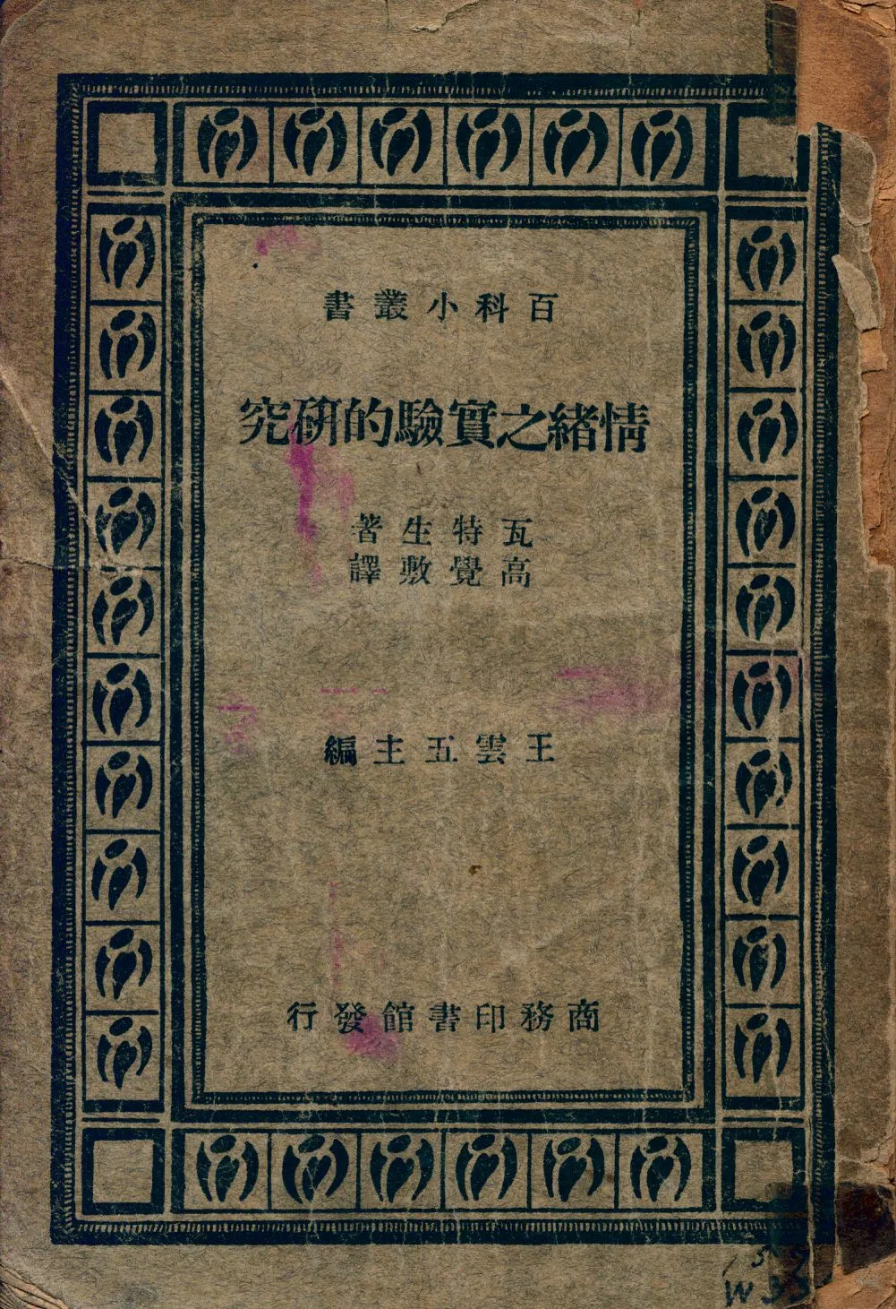 《情緒之實驗的研究》 作者:f瓦特生著; 高覺敷譯 1934年  PDF下载-汉笺公版书