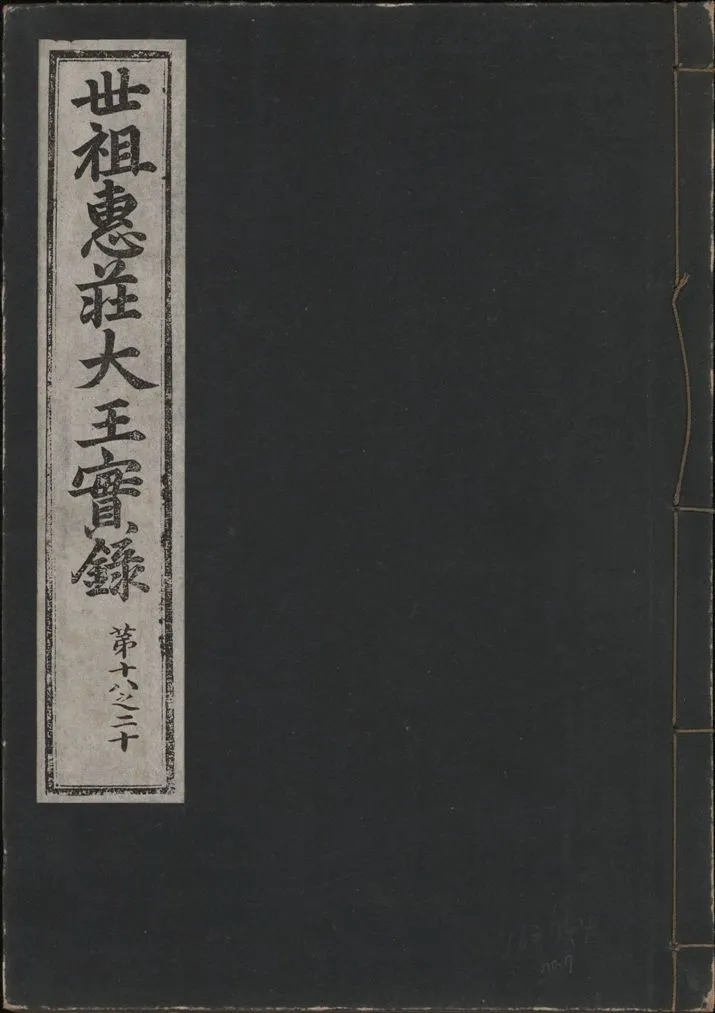 《世祖惠莊大王實錄 四十九卷 v.7 no.7》 作者:著者不詳 1930年  PDF下载-汉笺公版书