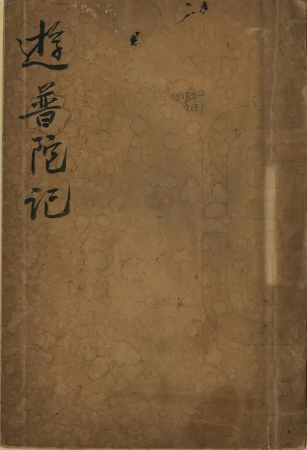 《普陀遊記》编撰：汪仲阁 民國間[1912-1949] PDF下载-汉笺公版书