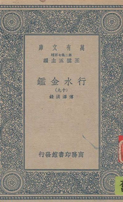 《行水金鑑 v.19》 作者:傅澤洪錄 19--?年  PDF下载-汉笺公版书
