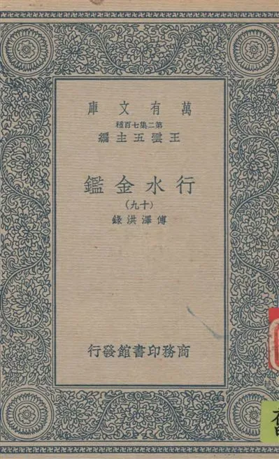 《行水金鑑 v.19》 作者:傅澤洪錄 19--?年  PDF下载-汉笺公版书
