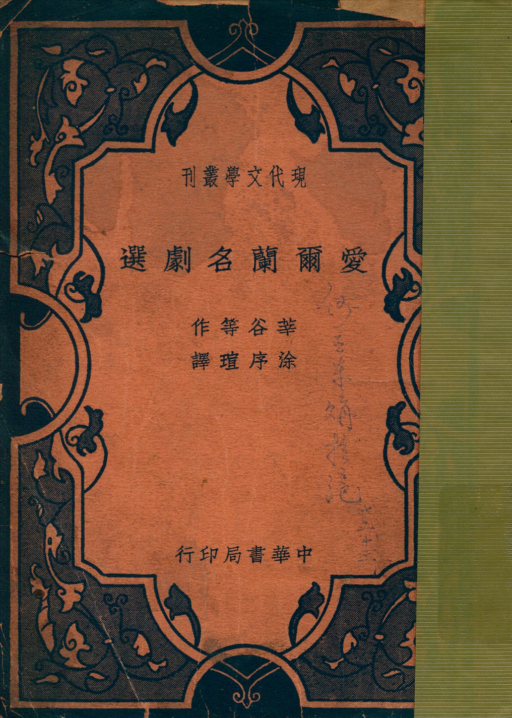 《愛爾蘭名劇選》 作者:莘谷等著涂序瑄譯 1937年  PDF下载-汉笺公版书