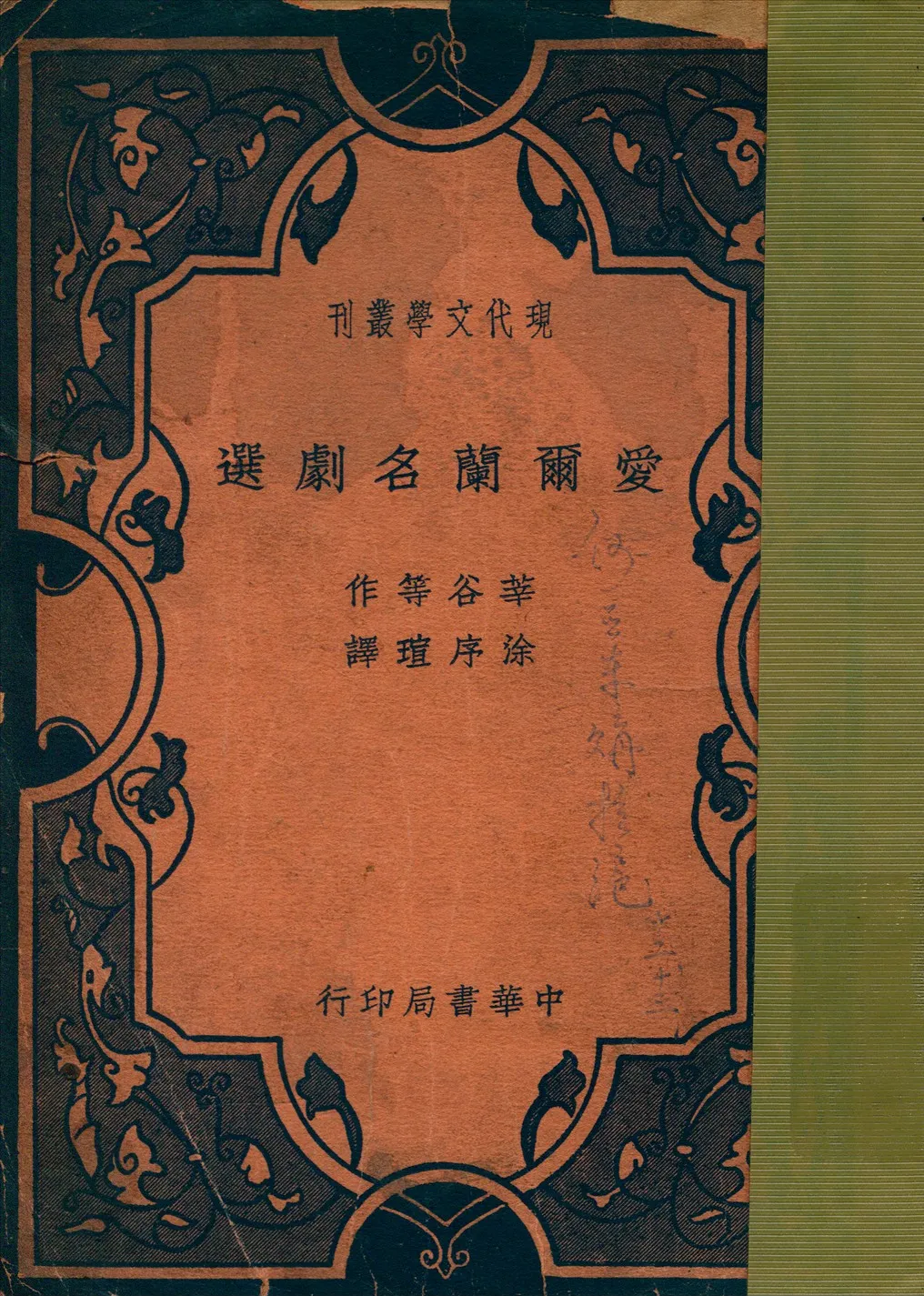 《愛爾蘭名劇選》 作者:莘谷等著涂序瑄譯 1937年  PDF下载-汉笺公版书