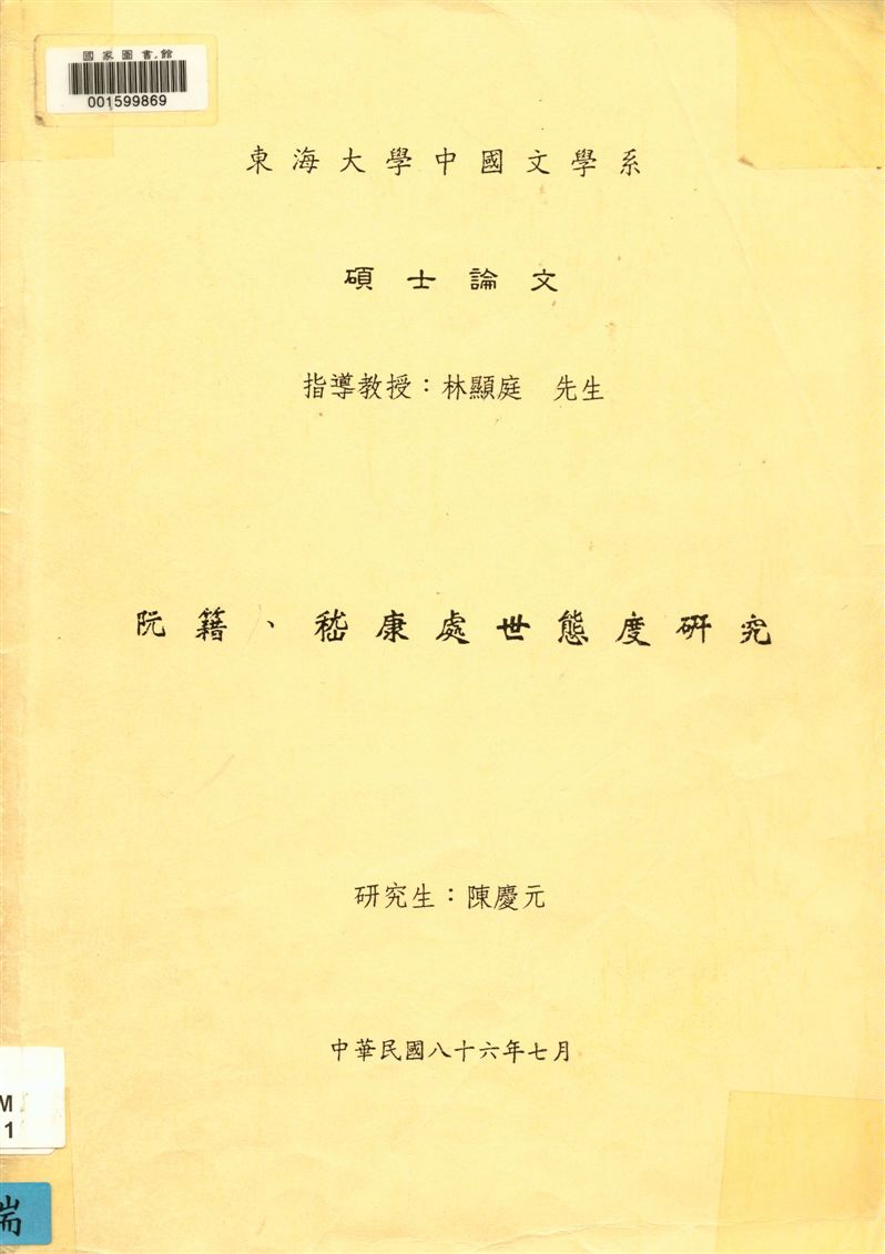 《阮籍、嵇康處世態度研究》 作者:陳慶元撰 1997年  PDF下载-汉笺公版书