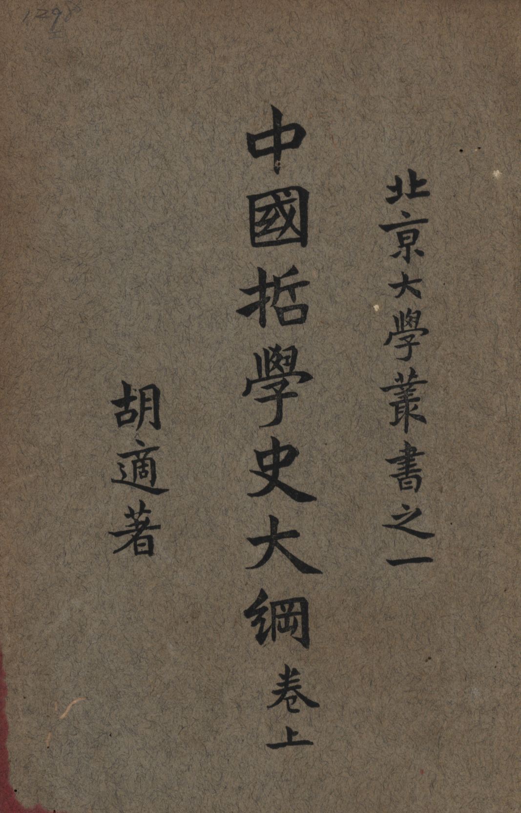《中國哲學史大綱 v.1》 作者:胡適著; 1925年  PDF下载-汉笺公版书