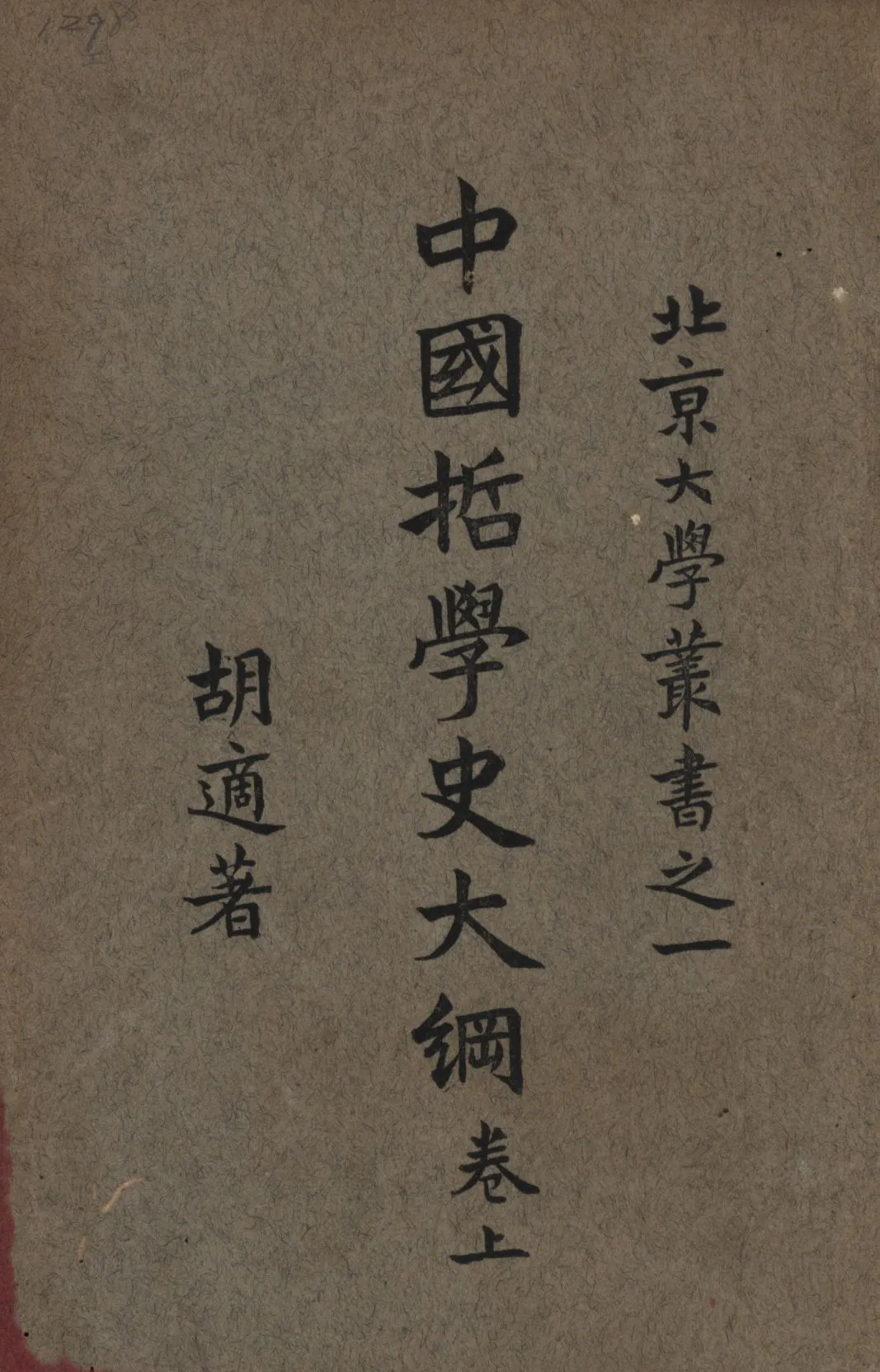 《中國哲學史大綱 v.1》 作者:胡適著; 1925年  PDF下载-汉笺公版书