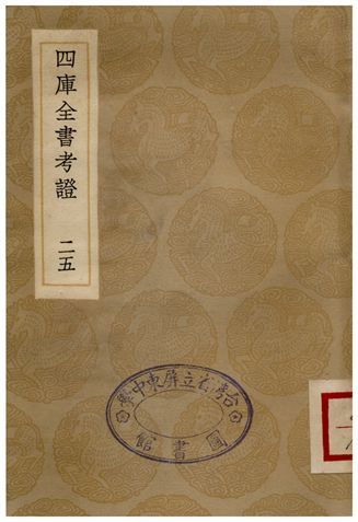 四庫全書考證(二五) 1936年 作者:王太岳 PDF下载-汉笺公版书