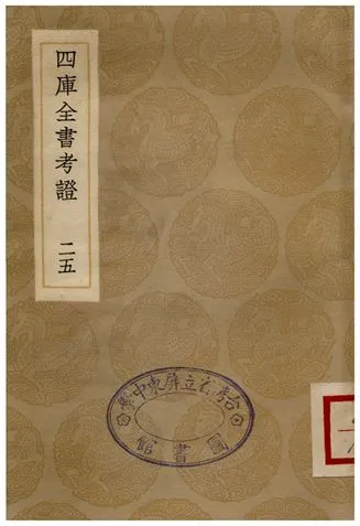 四庫全書考證(二五) 1936年 作者:王太岳 PDF下载-汉笺公版书