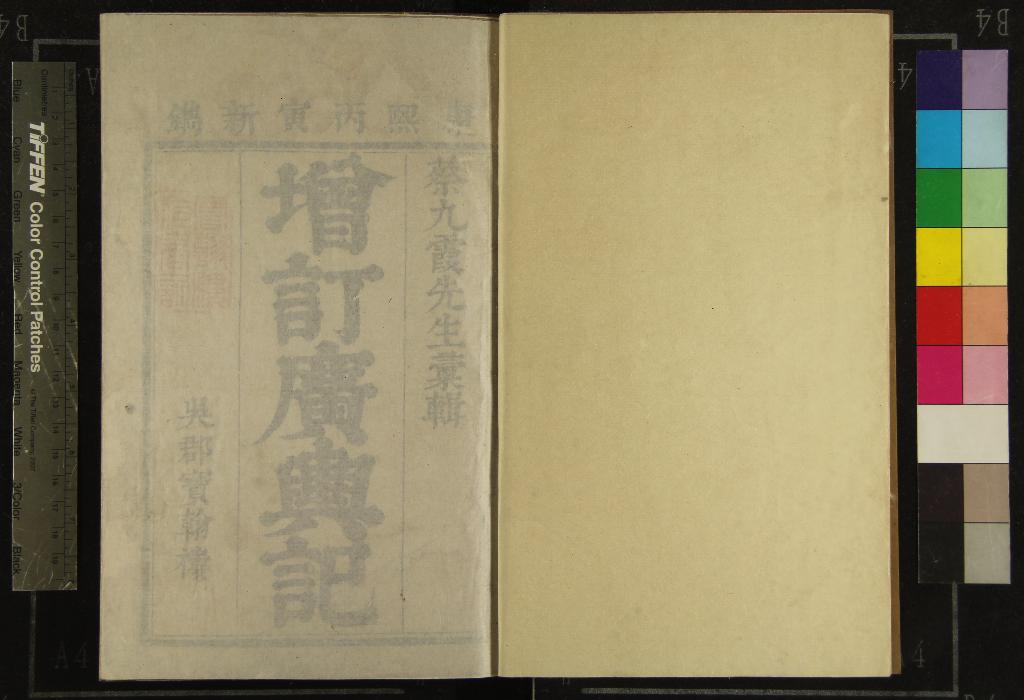 《廣輿記二十四卷》作者：(清康熙)明陸應陽、原纂、清蔡方炳增輯  刻本  PDF下载-汉笺公版书