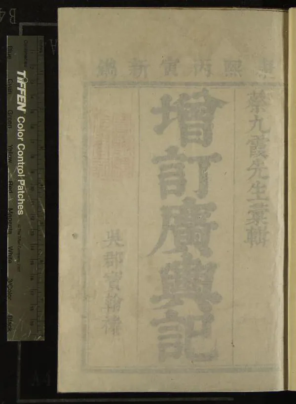 《廣輿記二十四卷》作者：(清康熙)明陸應陽、原纂、清蔡方炳增輯  刻本  PDF下载-汉笺公版书