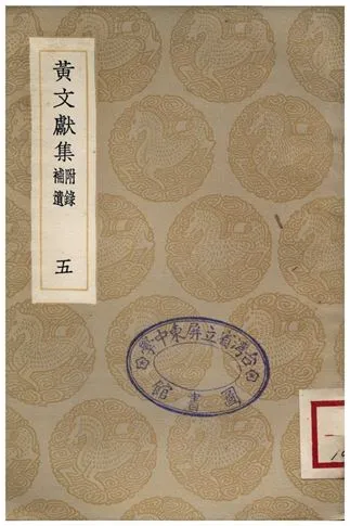 《黃文獻集(附錄補遺)．五》 作者:黃溍 1935年  PDF下载-汉笺公版书