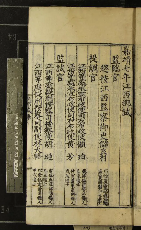 《嘉靖七年江西鄉試錄一卷》作者：(明嘉靖)  刻本  PDF下载-汉笺公版书