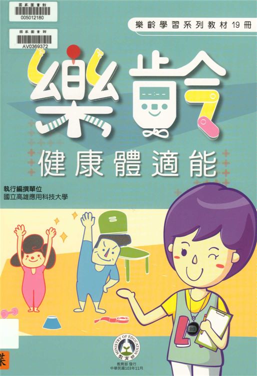 《樂齡學習系列教材》 作者:呂明秀主編 2014年  PDF下载-汉笺公版书