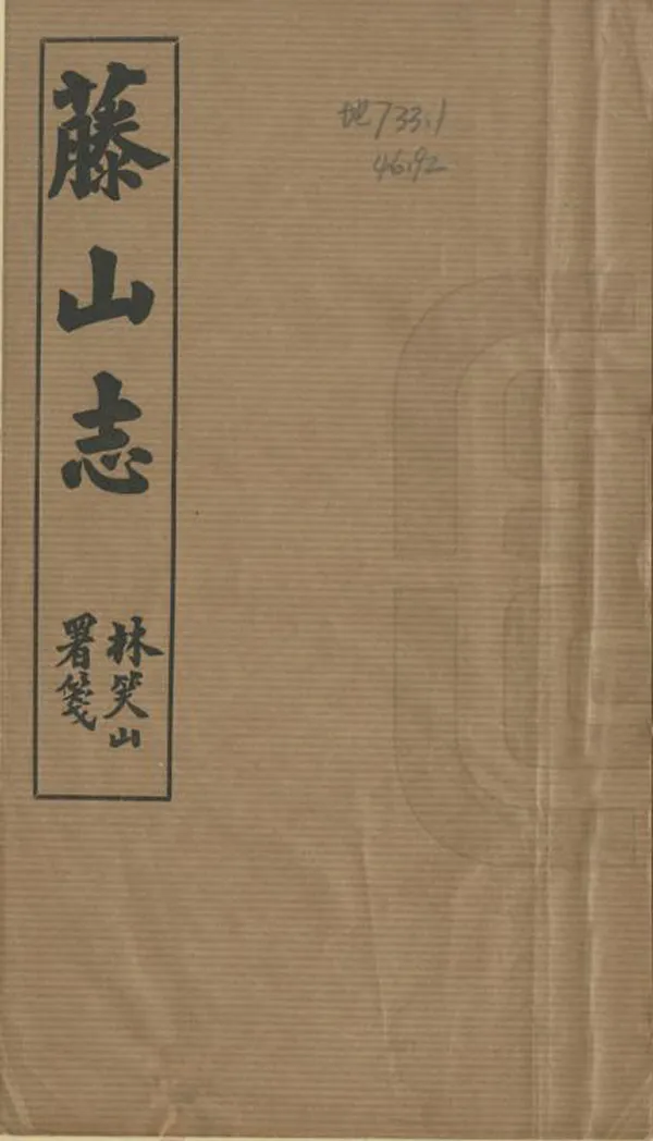 《藤山志》编撰：蔡人奇 民國37年[1948] PDF下载-汉笺公版书