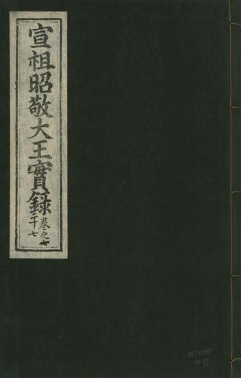《宣宗昭敬大王實錄 二百二十一卷 v.14 no.77》 作者:著者不詳 1931年  PDF下载-汉笺公版书