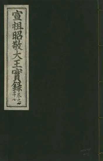 《宣宗昭敬大王實錄 二百二十一卷 v.14 no.77》 作者:著者不詳 1931年  PDF下载-汉笺公版书