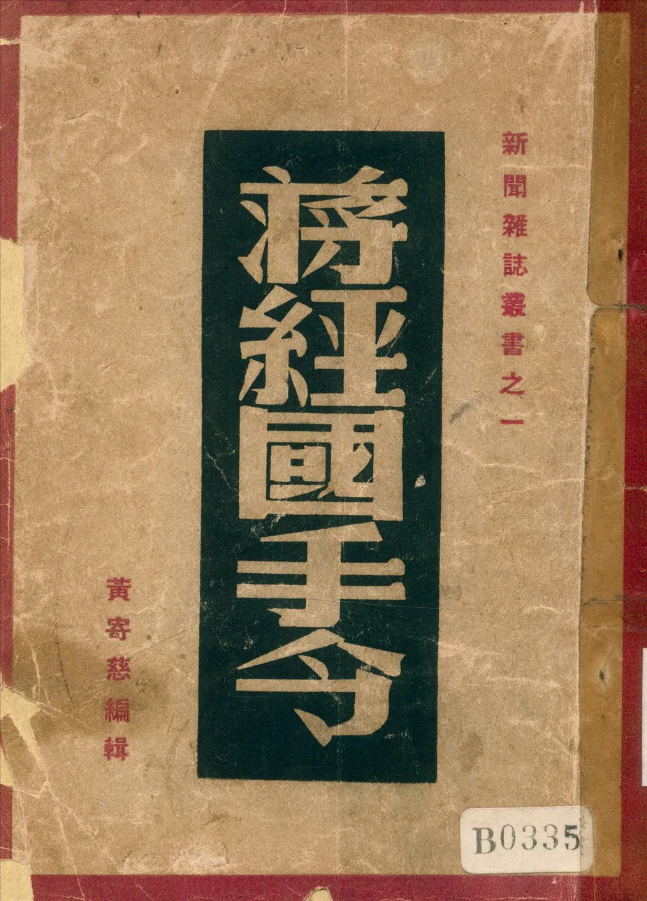《蔣經國手令》 作者:黃寄慈編輯 1948年  PDF下载-汉笺公版书
