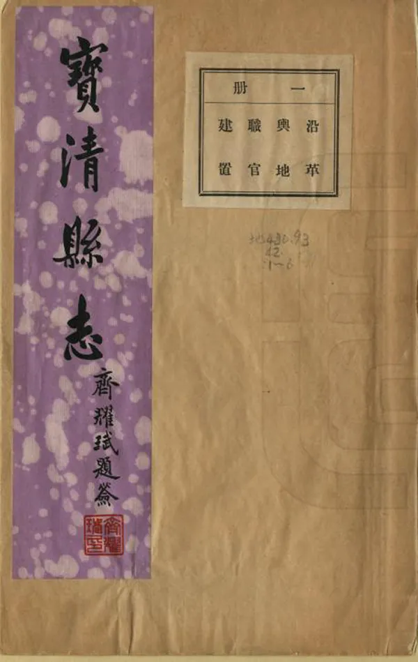 《寶清縣誌》编撰：齐耀珷 民國25年[1936] PDF下载-汉笺公版书