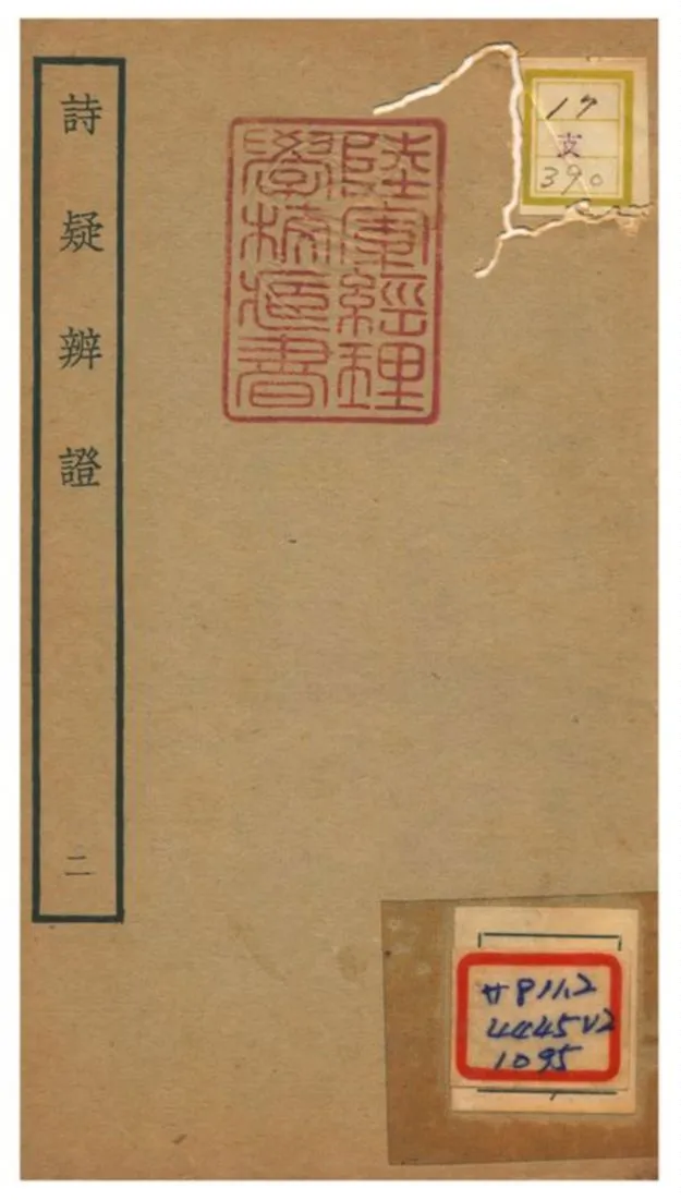 《詩疑辨證》 作者:黃中松 不詳年  PDF下载-汉笺公版书