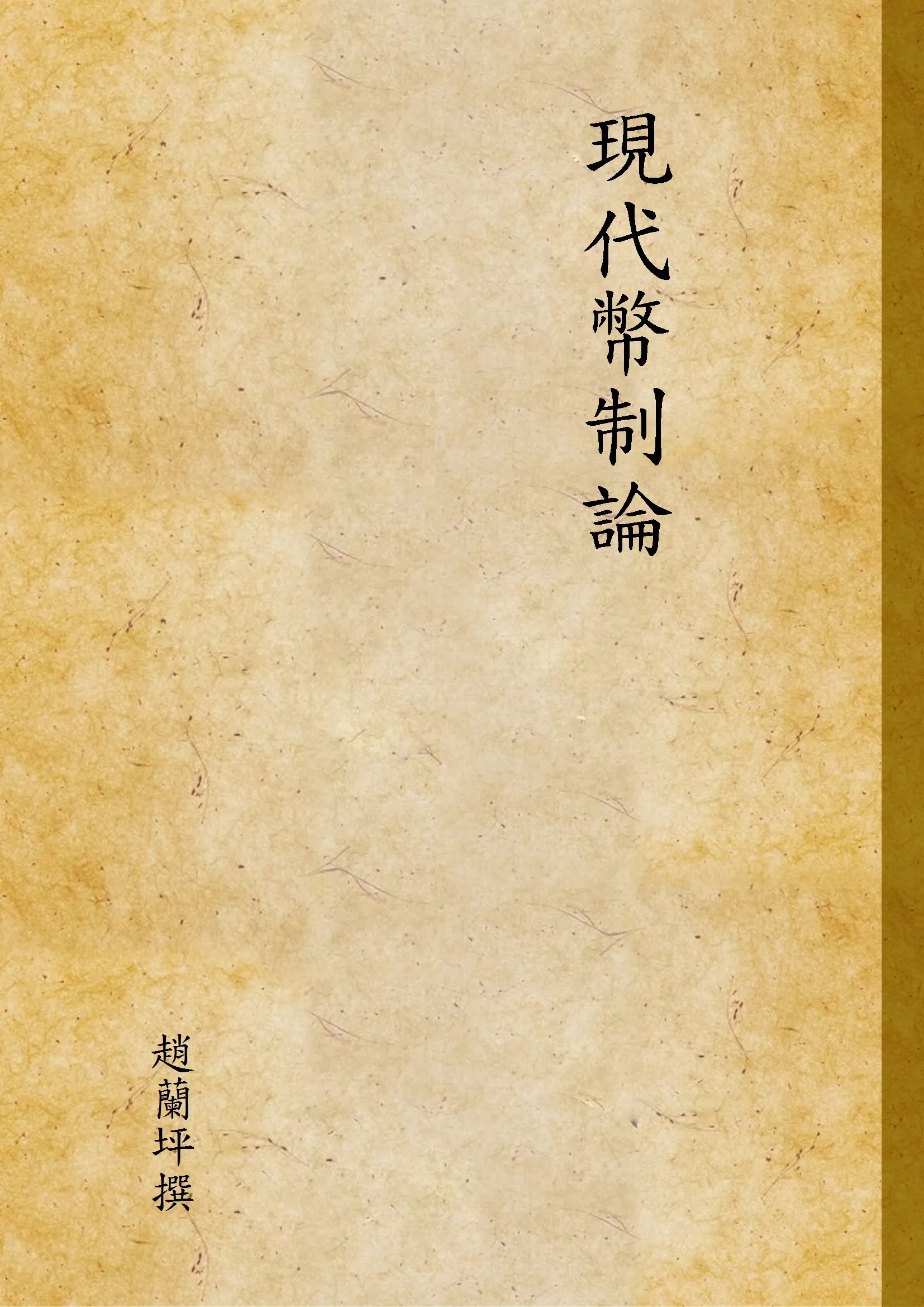 《現代幣制論》 作者:趙蘭坪撰 1936年  PDF下载-汉笺公版书