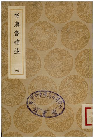 《後漢書補注(三)》 作者:惠棟 1935年  PDF下载-汉笺公版书