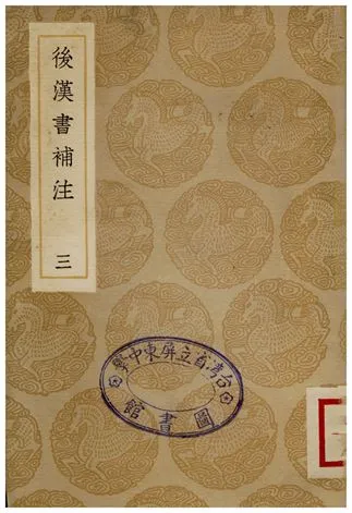 《後漢書補注(三)》 作者:惠棟 1935年  PDF下载-汉笺公版书