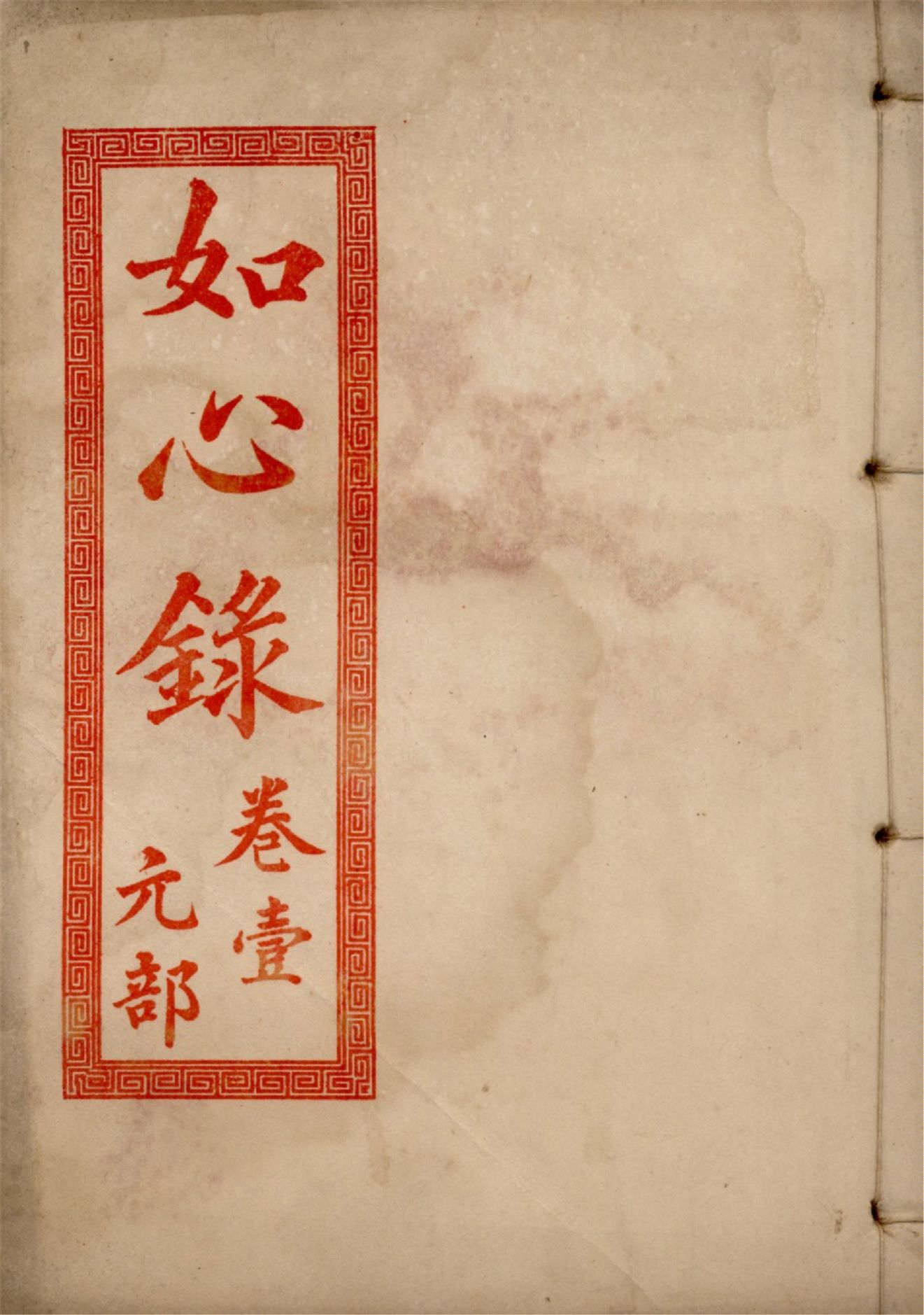 《如心錄 四卷 v.1》 作者:作者不詳 1937年  PDF下载-汉笺公版书