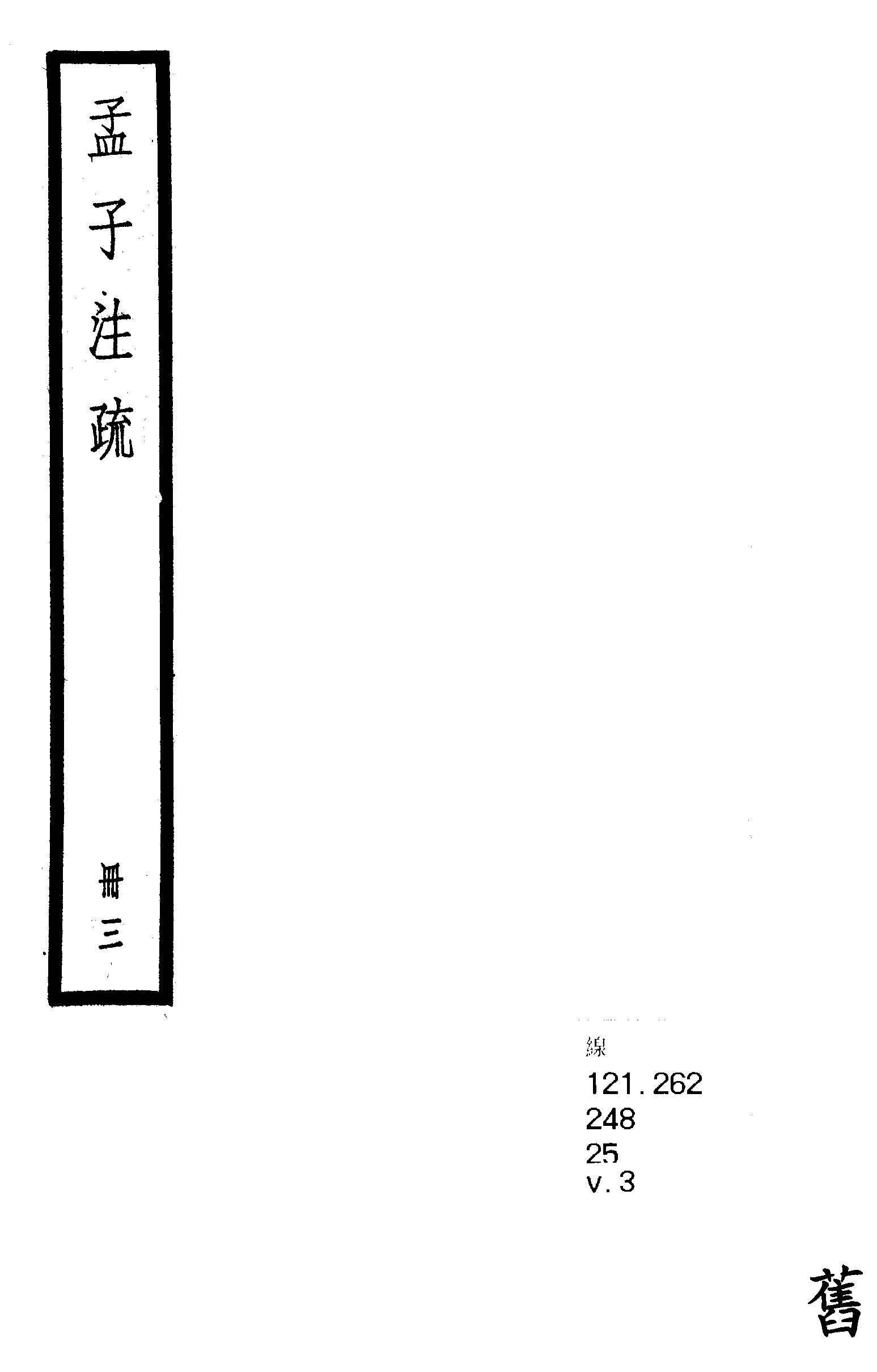 《孟子注疏 十四卷 v.3 》 作者:(漢)趙岐注 ; (宋)孫奭疏 1936年  PDF下载-汉笺公版书