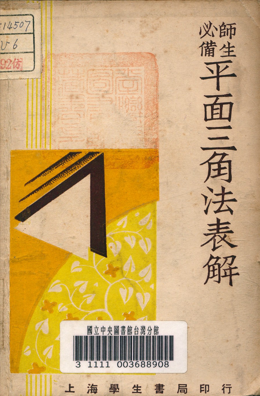 《平面三角法表解》 作者:駱承緒 編 1946年  PDF下载-汉笺公版书