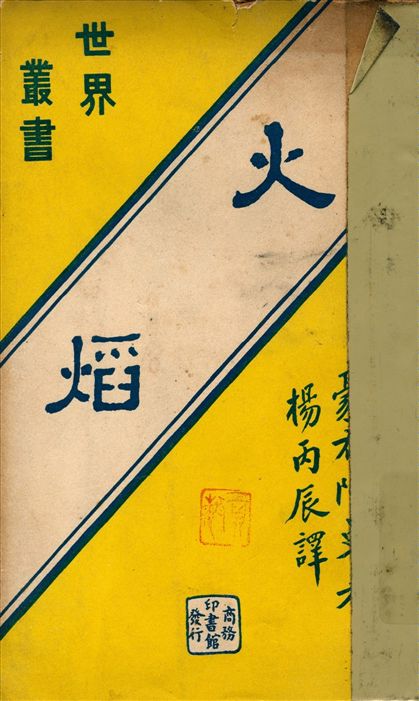 《火焰》 作者:豪布陀曼(Gerhart Hauptmann)撰 楊丙辰譯 1935年  PDF下载-汉笺公版书
