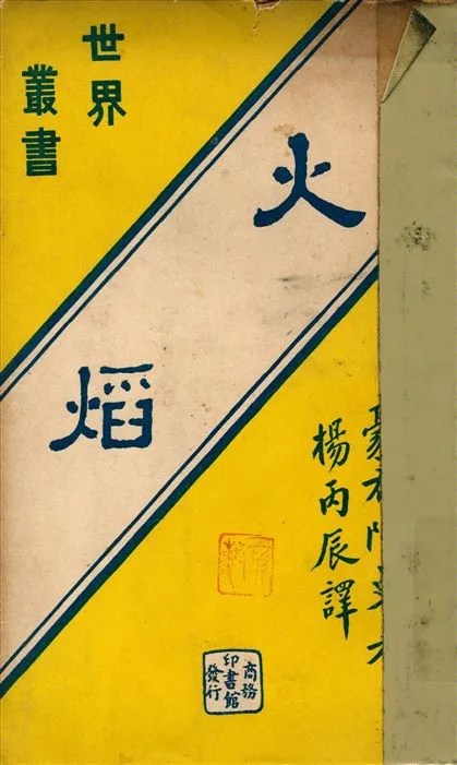 《火焰》 作者:豪布陀曼(Gerhart Hauptmann)撰 楊丙辰譯 1935年  PDF下载-汉笺公版书
