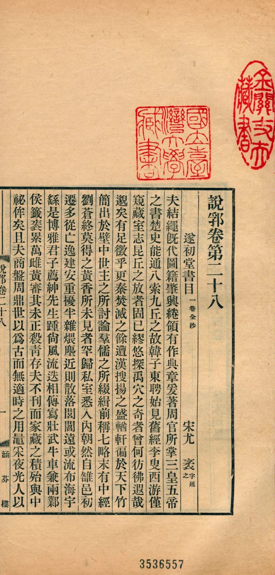 《說郛 一百卷 v.15》 作者:(元)陶宗儀輯 龔鈇校正 1927年  PDF下载-汉笺公版书