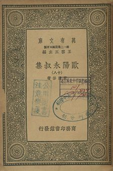 歐陽永叔集 十八 1939年 作者:歐陽修著 PDF下载-汉笺公版书