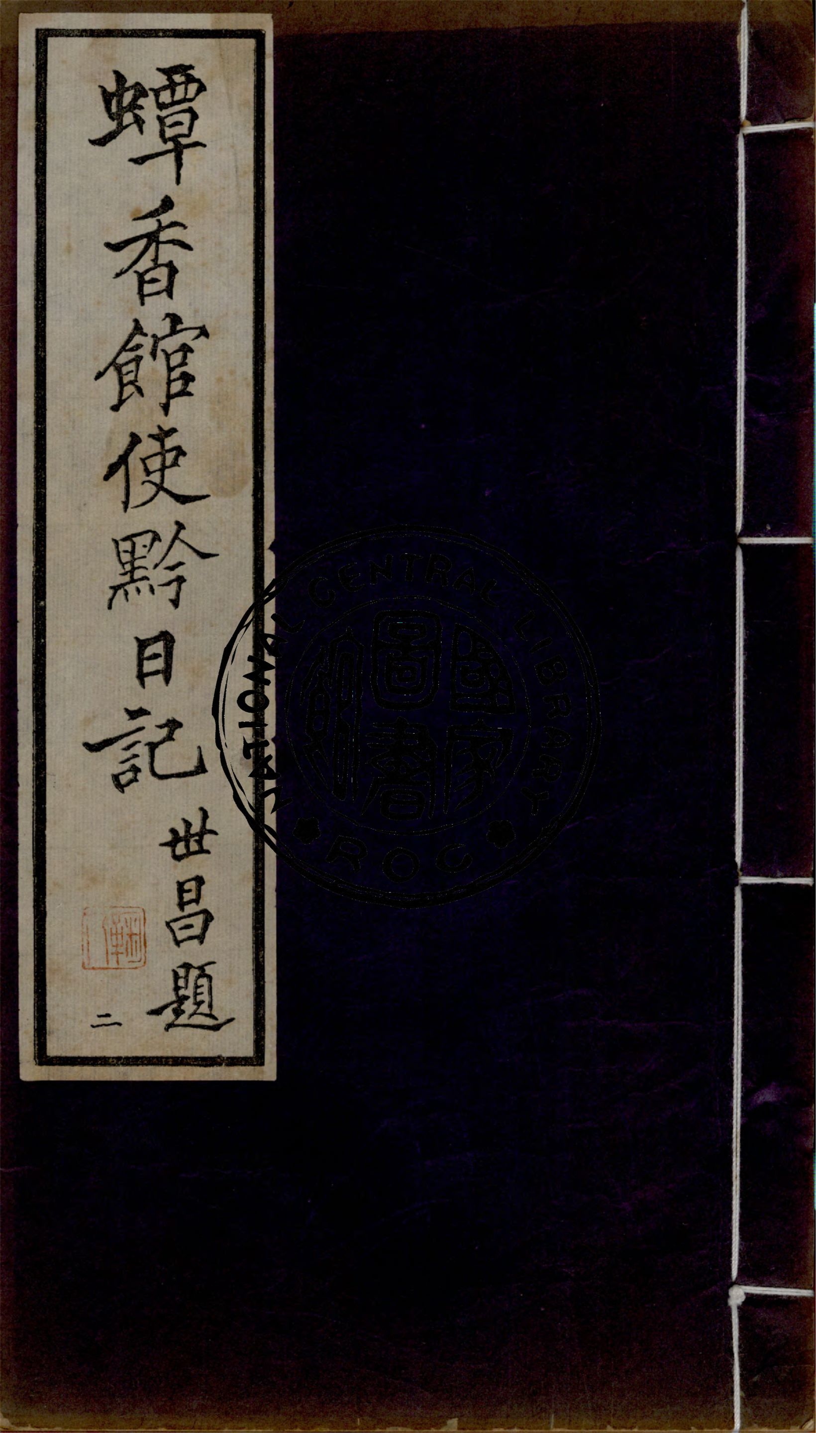 《蟫香館使黔日記 v.2》 作者:作者不詳 1935年  PDF下载-汉笺公版书