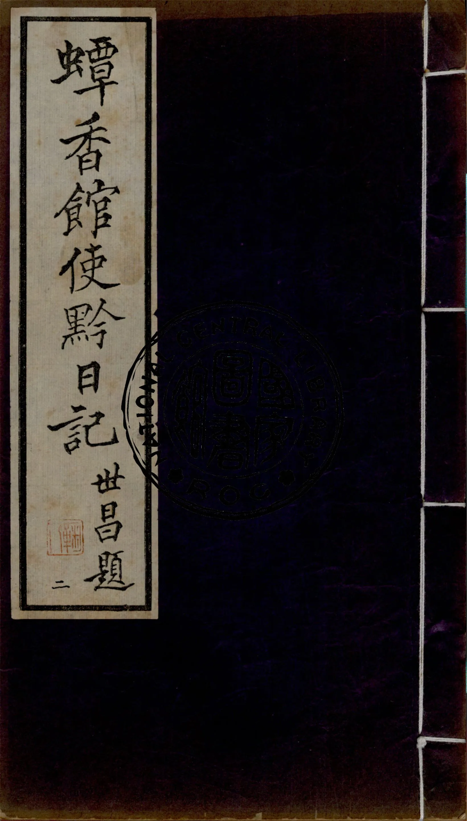 《蟫香館使黔日記 v.2》 作者:作者不詳 1935年  PDF下载-汉笺公版书