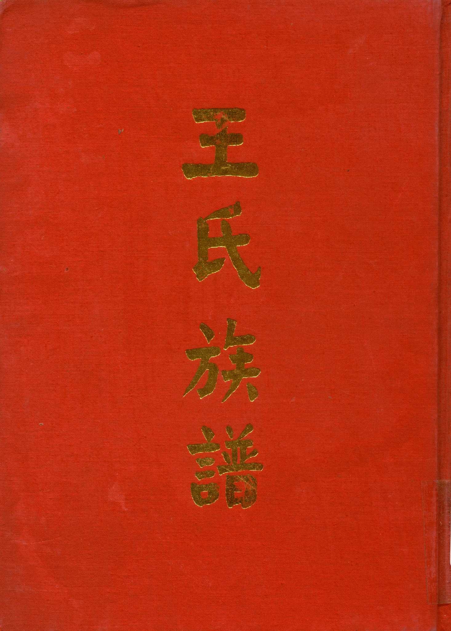 《王氏族譜》 作者:王氏族譜編輯委員會 1965年  PDF下载-汉笺公版书