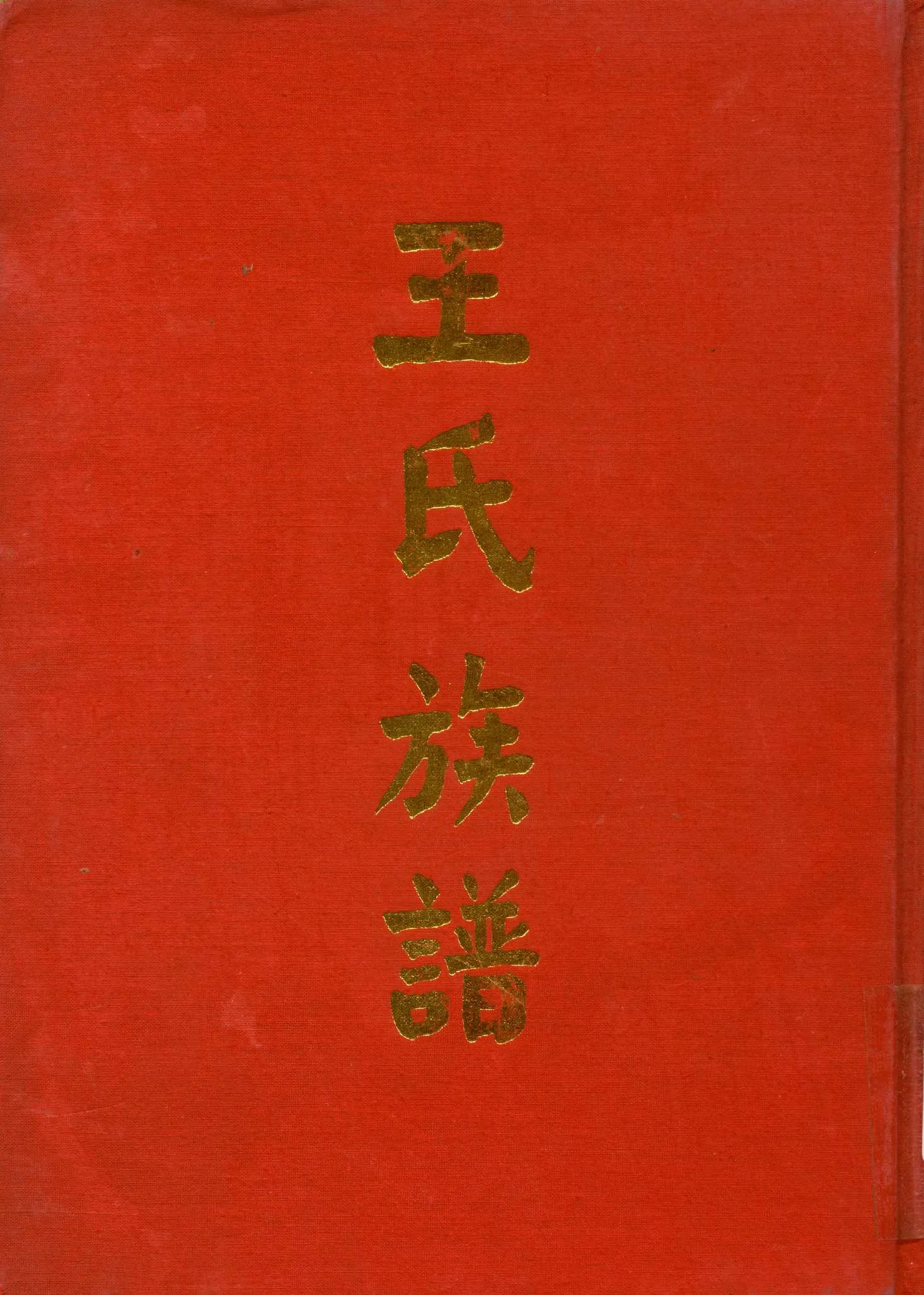 《王氏族譜》 作者:王氏族譜編輯委員會 1965年  PDF下载-汉笺公版书