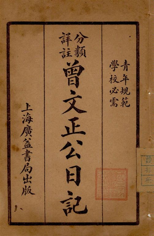 《分類詳註曾文正公治家全書 v.8》 作者:[(清)曾國藩撰] 1929年  PDF下载-汉笺公版书